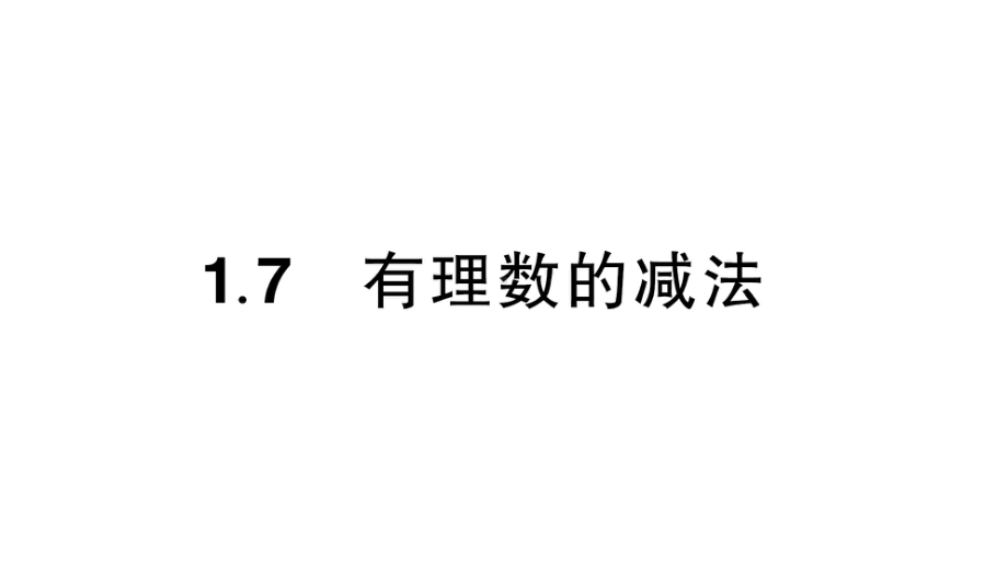 初中数学新华东师大版七年级上册1.7 有理数的减法作业课件（2024秋）.pptx_第1页