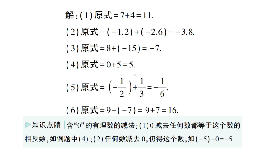 初中数学新华东师大版七年级上册1.7 有理数的减法作业课件（2024秋）.pptx_第3页