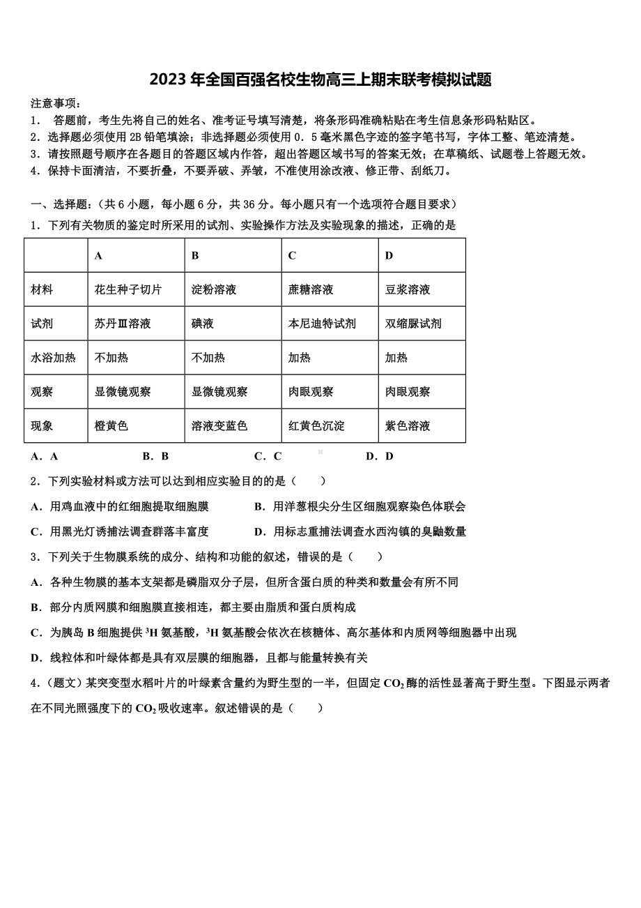 2023年全国百强名校生物高三上期末联考模拟试题含解析.doc_第1页