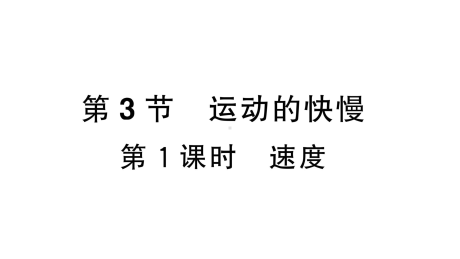 初中物理新人教版八年级上册第一章第3节第1课时 速度课堂作业课件2024秋季.pptx_第1页