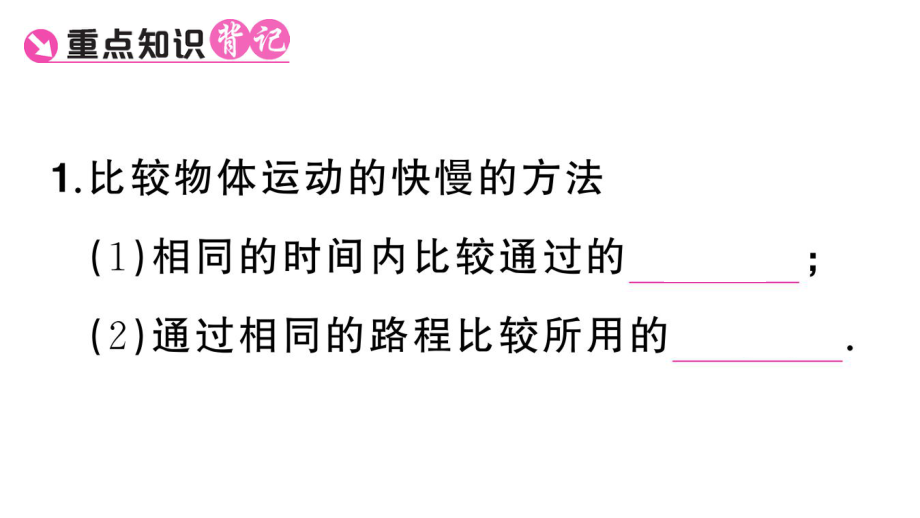 初中物理新人教版八年级上册第一章第3节第1课时 速度课堂作业课件2024秋季.pptx_第2页