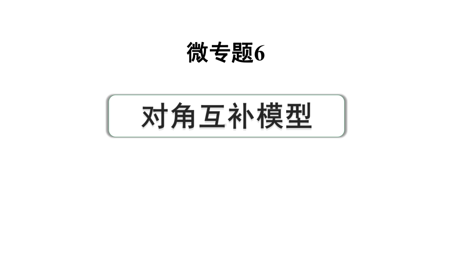 2024河南中考数学专题复习第三部分 题型二 微专题6 对角互补模型 课件.pptx_第1页