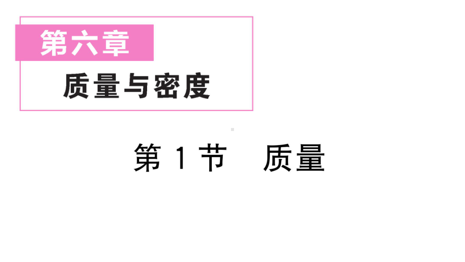 初中物理新人教版八年级上册第六章第1节 质量作业课件2024秋季.pptx_第1页