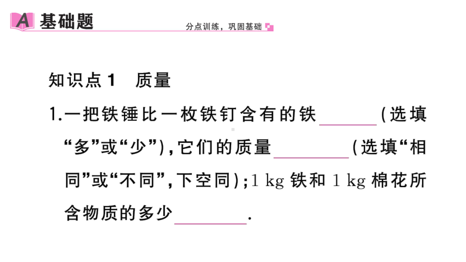 初中物理新人教版八年级上册第六章第1节 质量作业课件2024秋季.pptx_第2页