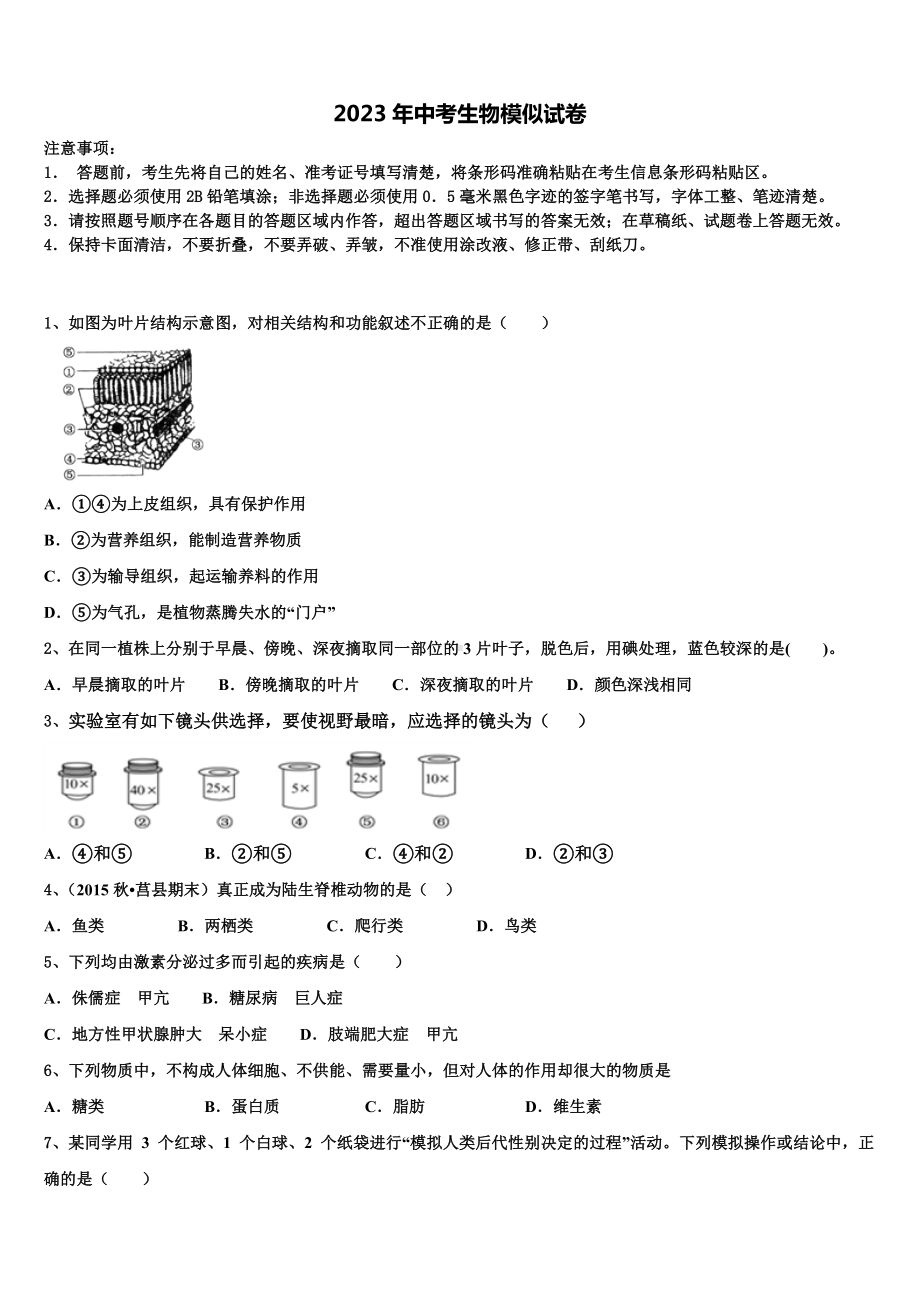 2023届上海市杨浦区上海同济大附属存志校初中生物毕业考试模拟冲刺卷含解析.doc_第1页