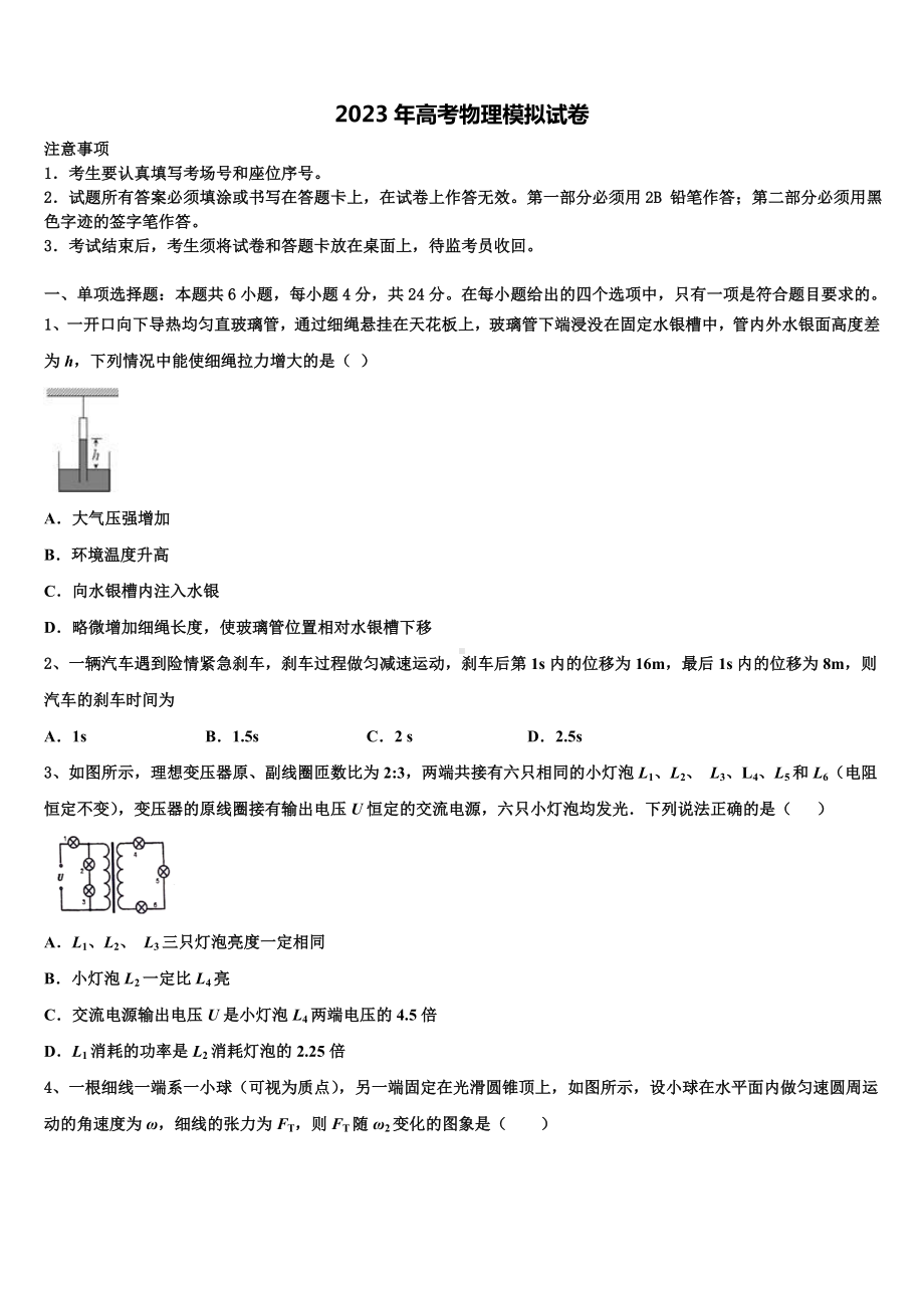 2023届广东省韶关市新丰县一中高三第二次模拟考试物理试卷含解析.doc_第1页