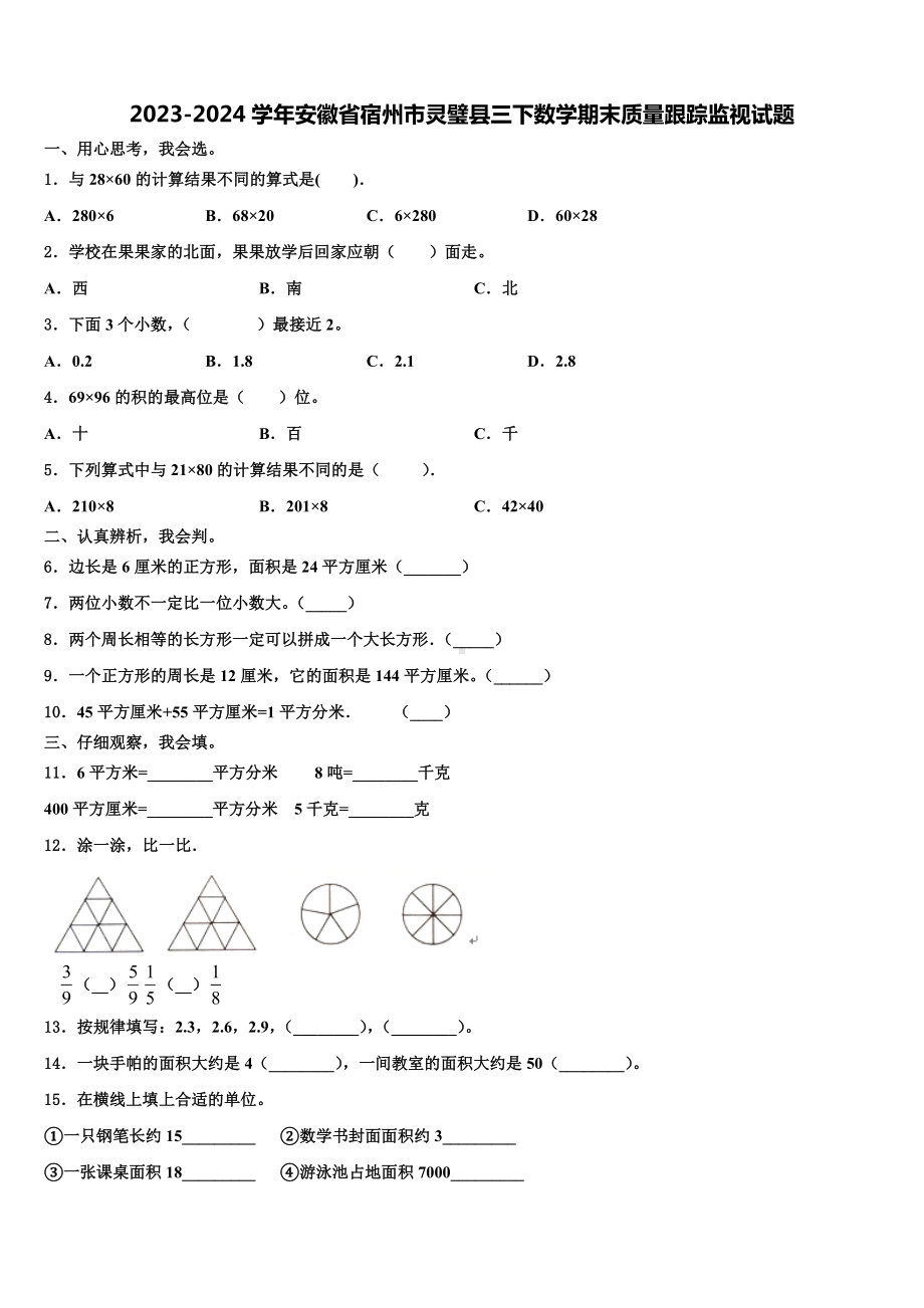 2023-2024学年安徽省宿州市灵璧县三下数学期末质量跟踪监视试题含解析.doc_第1页