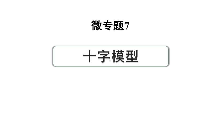 2024河南中考数学专题复习第三部分 题型二 微专题7 十字模型 课件.pptx_第1页