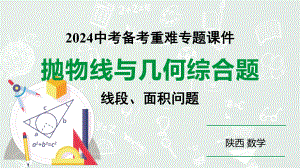 2024陕西数学中考备考重难专题：抛物线与几何综合题线段、面积问题（课件）.pptx