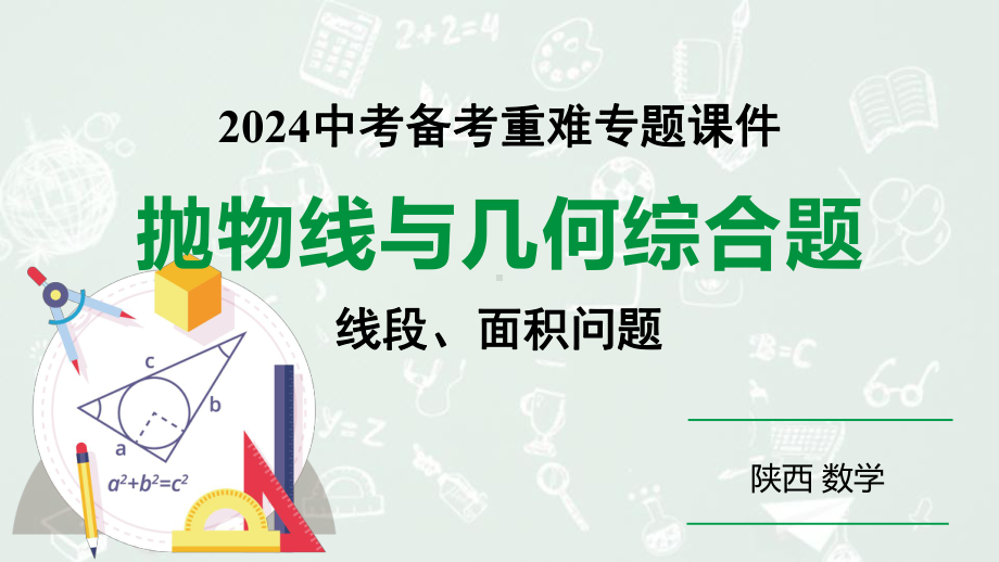 2024陕西数学中考备考重难专题：抛物线与几何综合题线段、面积问题（课件）.pptx_第1页