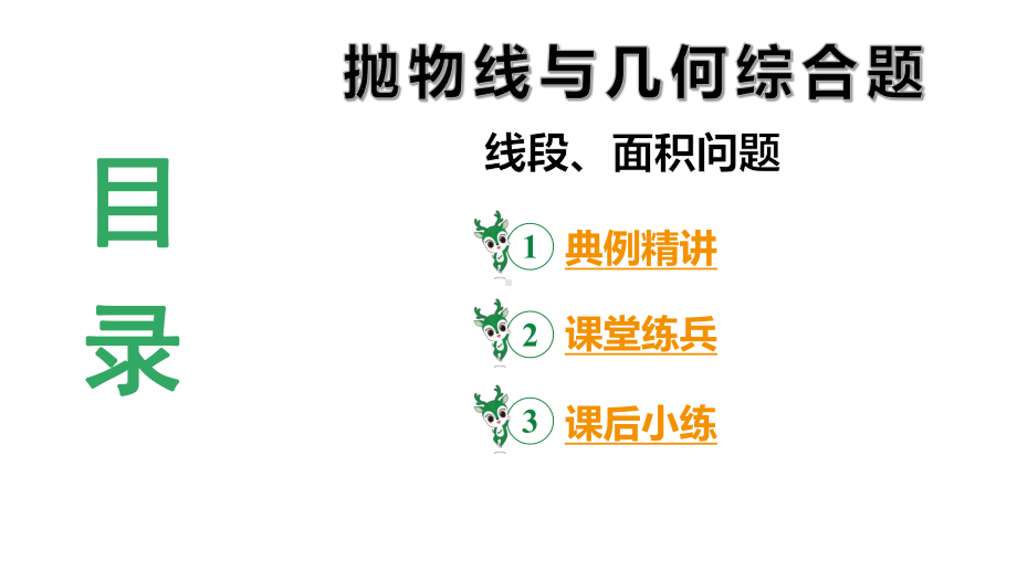 2024陕西数学中考备考重难专题：抛物线与几何综合题线段、面积问题（课件）.pptx_第3页