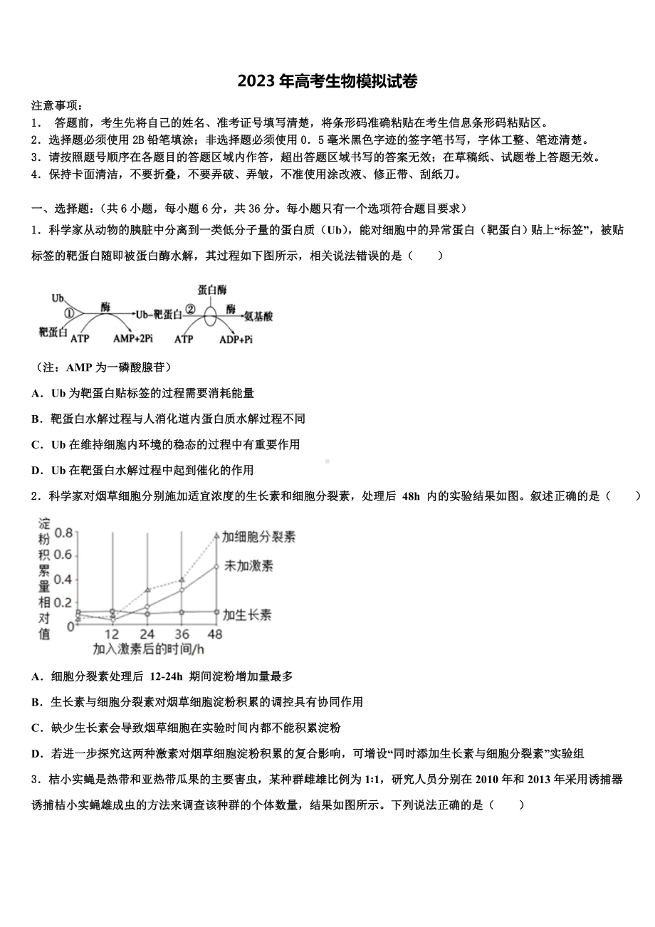 云南省新平县一中2023届高考生物倒计时模拟卷含解析.doc_第1页