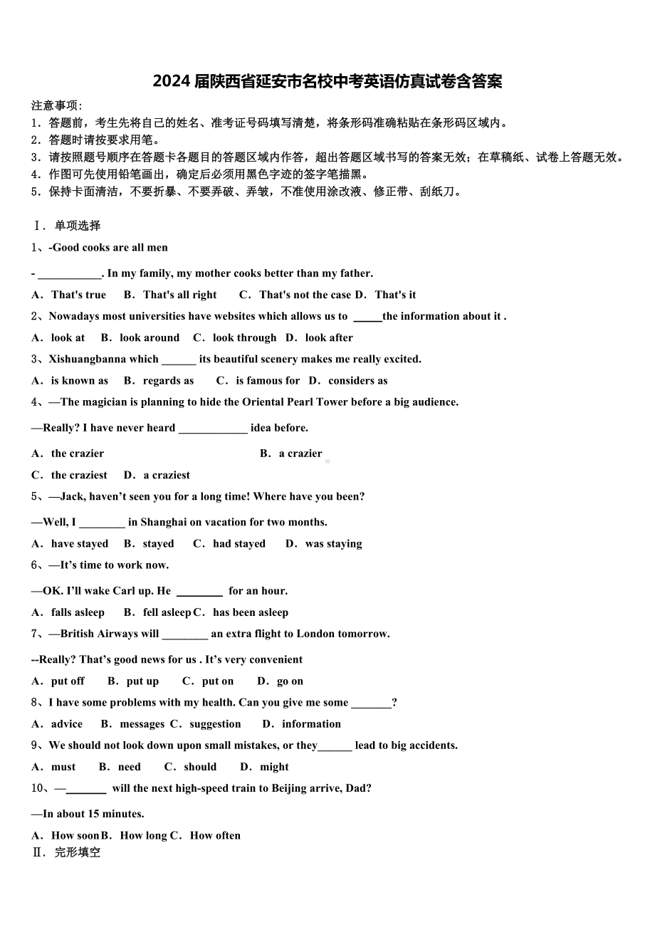 2024届陕西省延安市名校中考英语仿真试卷含答案.doc_第1页