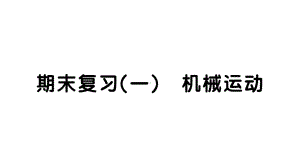 初中物理新人教版八年级上册期末复习（一） 机械运动作业课件2024秋季.pptx