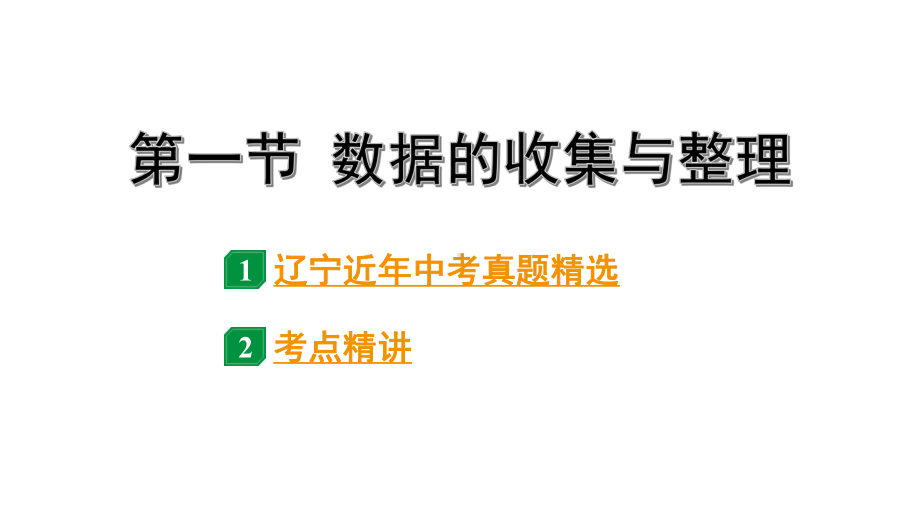 2024辽宁中考数学二轮中考考点研究 8.1 数据的收集与整理 (课件).pptx_第1页