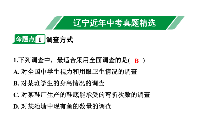 2024辽宁中考数学二轮中考考点研究 8.1 数据的收集与整理 (课件).pptx_第2页