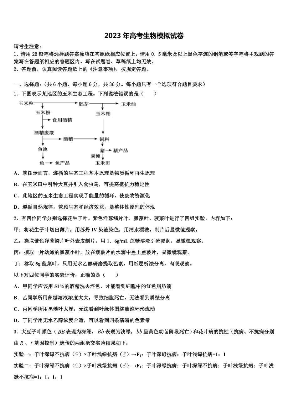 浙江省杭十四中2023届高三适应性调研考试生物试题含解析.doc_第1页