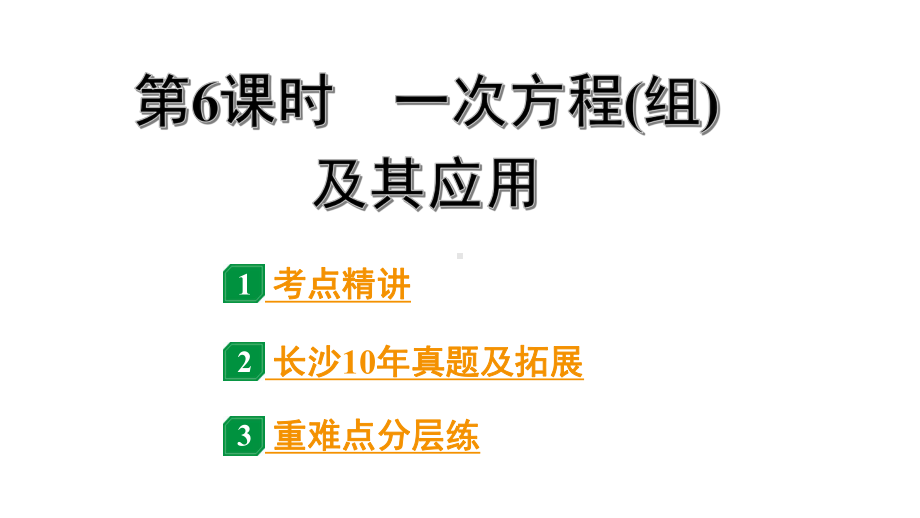 2024长沙中考数学一轮复习 第二单元方程(组)与不等式(组) 第6课时 一次方程(组)及其应用（课件）.pptx_第1页