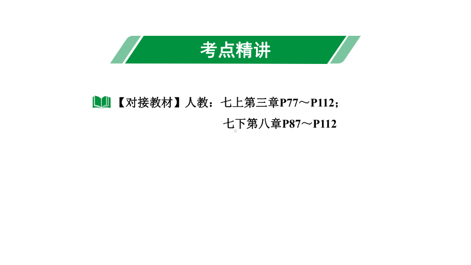 2024长沙中考数学一轮复习 第二单元方程(组)与不等式(组) 第6课时 一次方程(组)及其应用（课件）.pptx_第3页