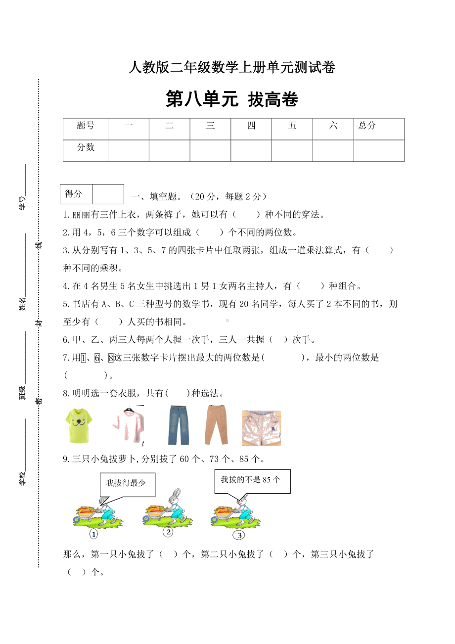 （分层训练）人教版二年数学上册第八单元测试拔高卷（含答案）.docx_第1页