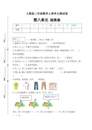 （分层训练）人教版二年数学上册第八单元测试拔高卷（含答案）.docx