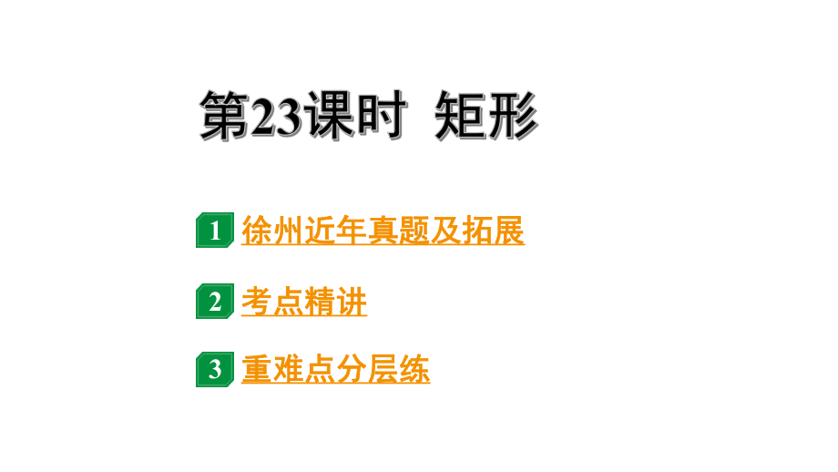 2024徐州中考数学二轮重点专题研究 第23课时 矩形（课件）.pptx_第1页