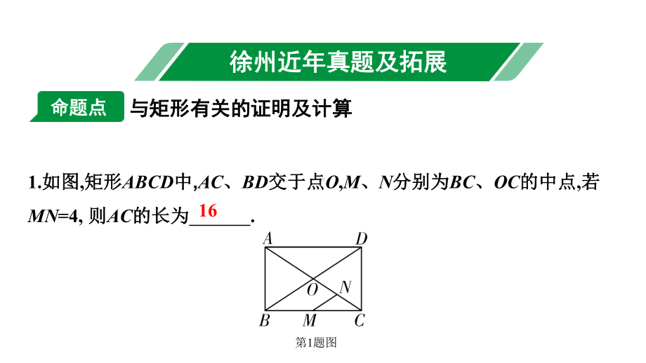 2024徐州中考数学二轮重点专题研究 第23课时 矩形（课件）.pptx_第2页