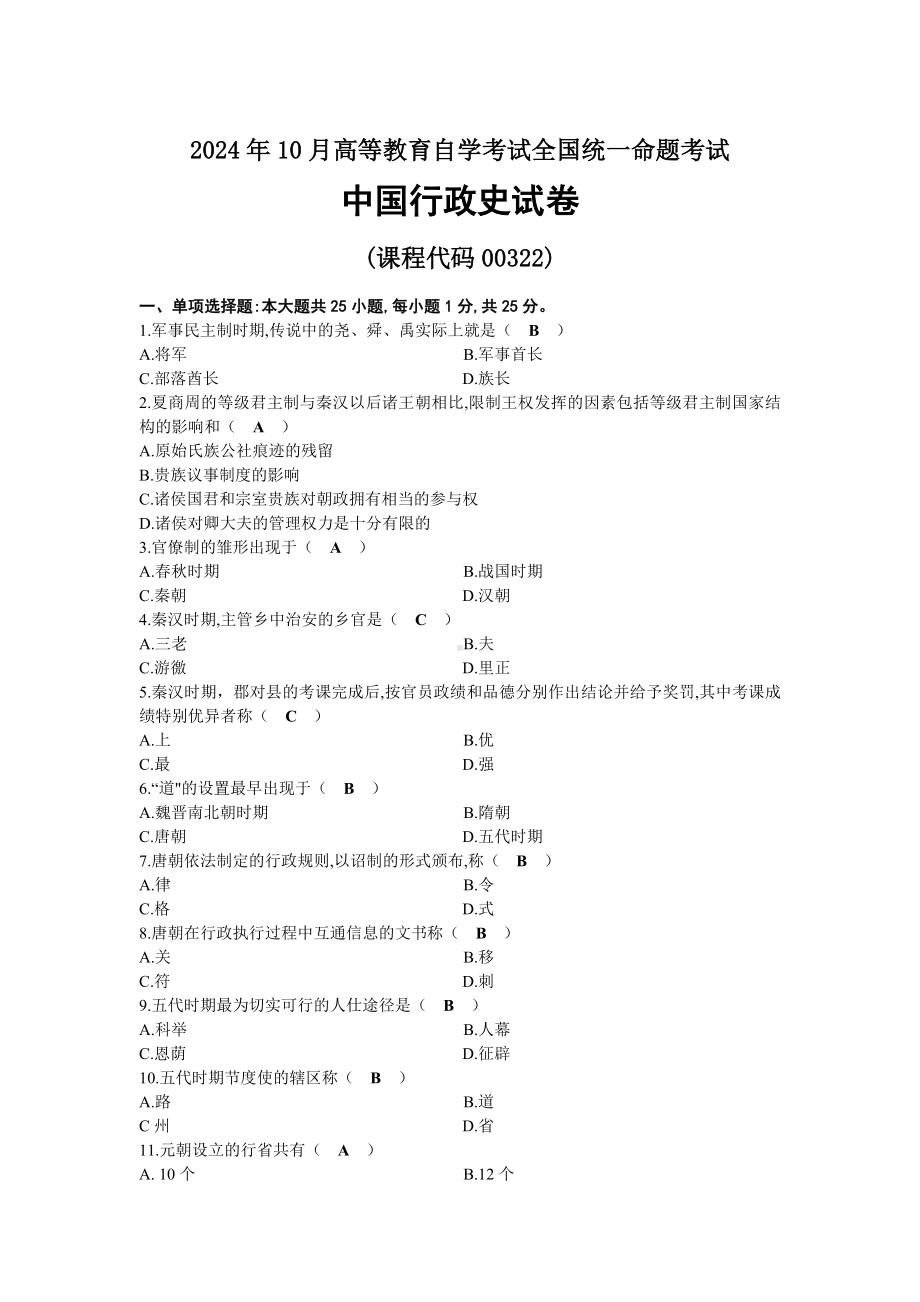 2024年10月自考00322中国行政史试题及标准答案.docx_第1页