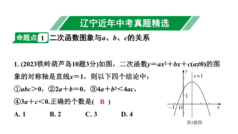 2024辽宁中考数学二轮中考考点研究 3.6 二次函数图象与系数a、b、c及方程的关系 (课件).pptx_第2页