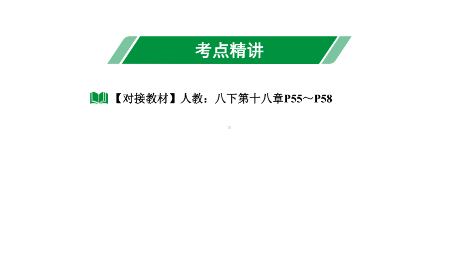 2024长沙中考数学一轮复习 第25课时菱　形（课件）.pptx_第2页