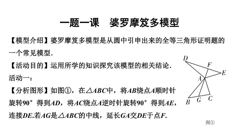 2024徐州中考数学一轮复习之中考考点研究 一题一课 婆罗摩笈多模型（课件）.pptx_第1页