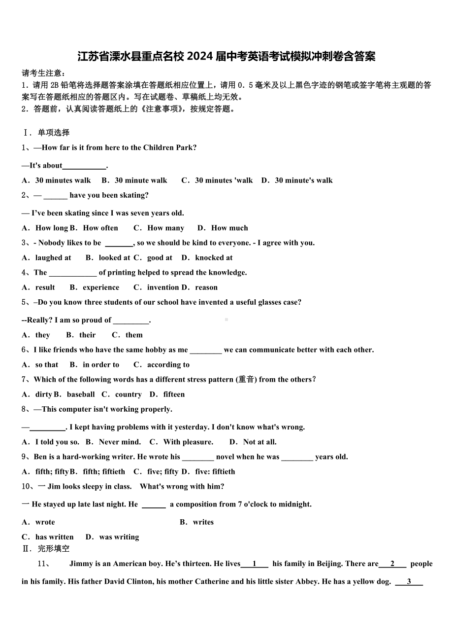 江苏省溧水县重点名校2024届中考英语考试模拟冲刺卷含答案.doc_第1页