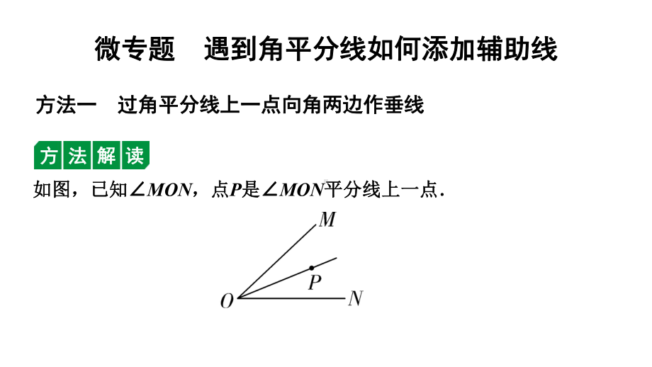 2024辽宁中考数学二轮专题复习 微专题遇到角平分线如何添加辅助线（课件）.pptx_第1页