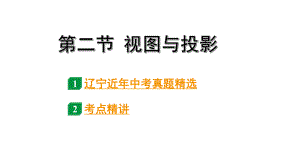 2024辽宁中考数学二轮中考考点研究 7.2 视图与投影 (课件).pptx