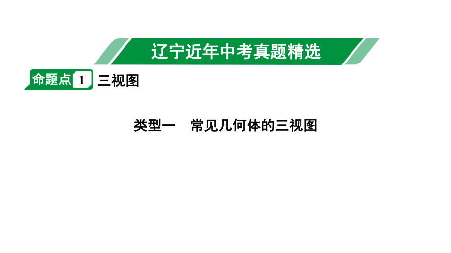 2024辽宁中考数学二轮中考考点研究 7.2 视图与投影 (课件).pptx_第2页