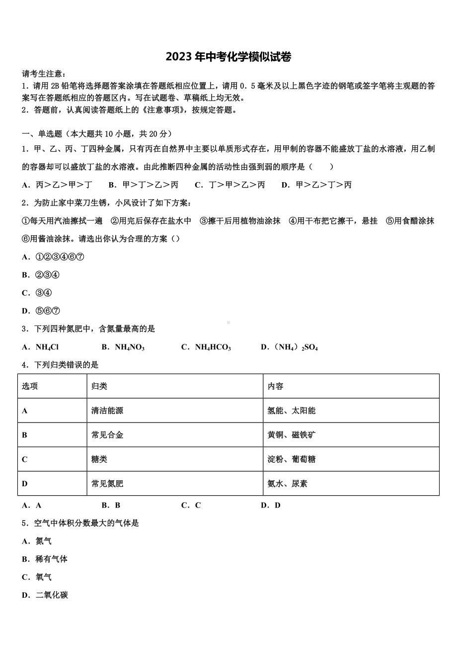 江苏省淮安市淮阴区2023届中考联考化学试题含解析.doc_第1页