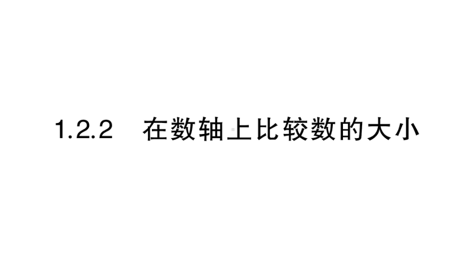 初中数学新华东师大版七年级上册1.2.2 在数轴上比较数的大小作业课件（2024秋）.pptx_第1页