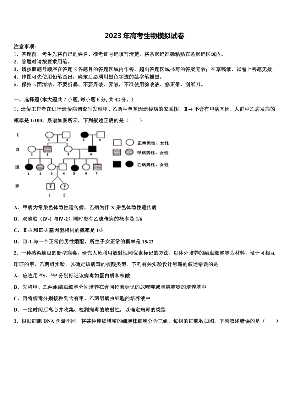 上海市格致初级中学2023届高考全国统考预测密卷生物试卷含解析.doc_第1页