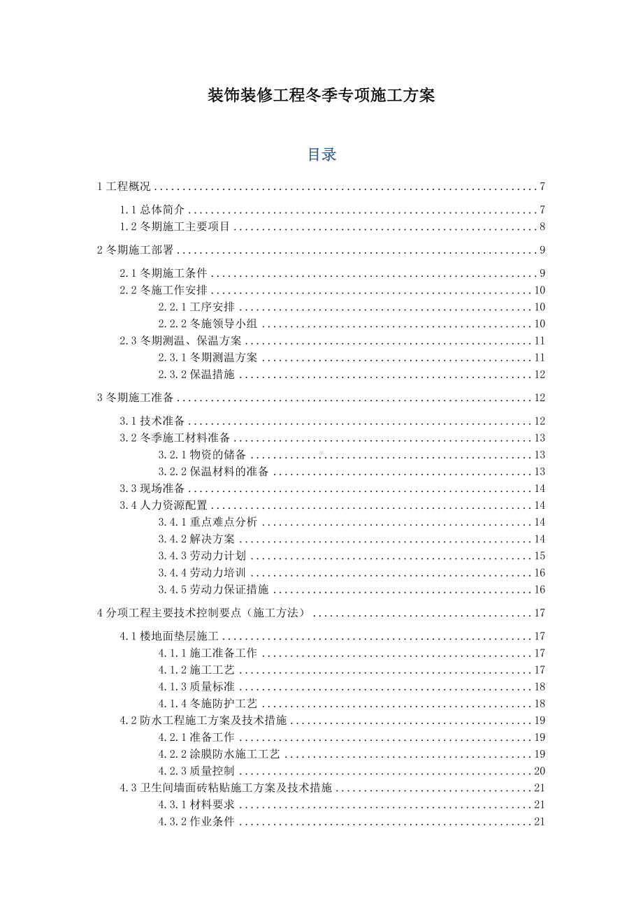 装饰装修工程冬季专项施工方案.docx_第1页