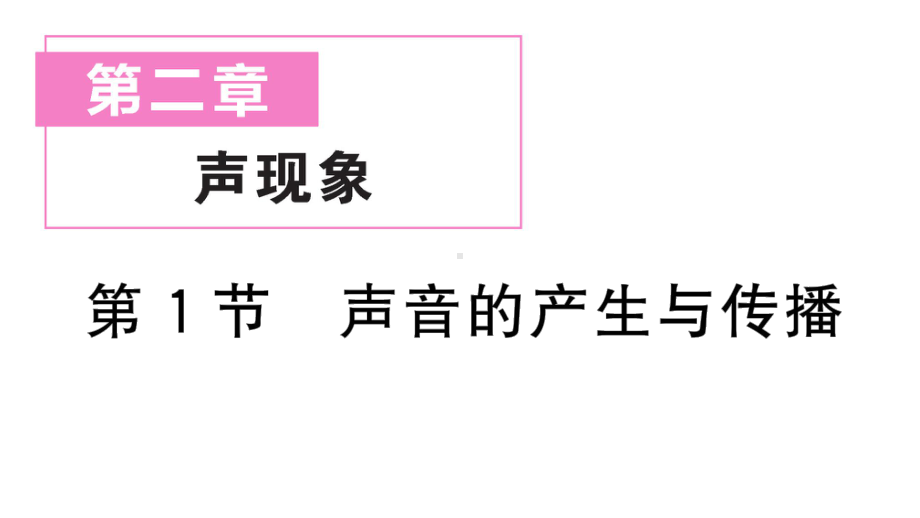 初中物理新人教版八年级上册第二章第1节 声音的产生与传播作业课件2024秋季.pptx_第1页