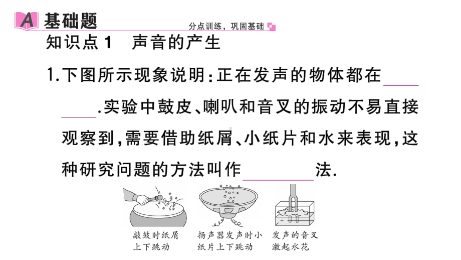 初中物理新人教版八年级上册第二章第1节 声音的产生与传播作业课件2024秋季.pptx_第2页