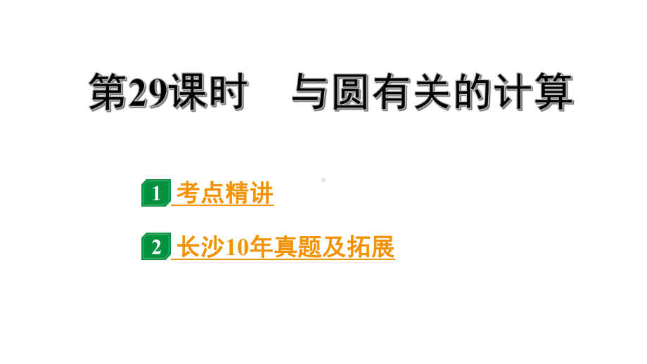 2024长沙中考数学一轮复习 第29课时 与圆有关的计算（课件）.pptx_第1页