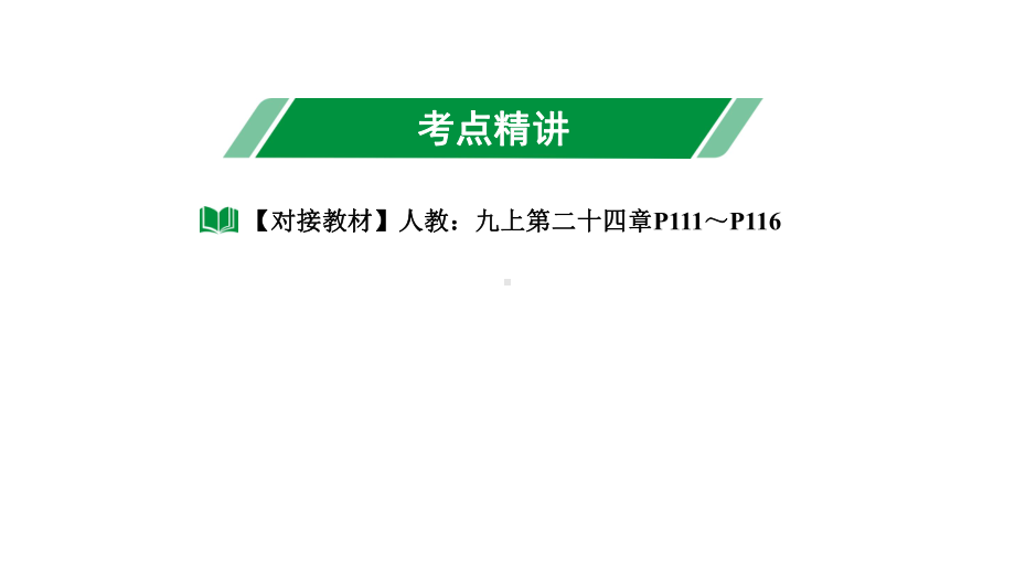 2024长沙中考数学一轮复习 第29课时 与圆有关的计算（课件）.pptx_第3页