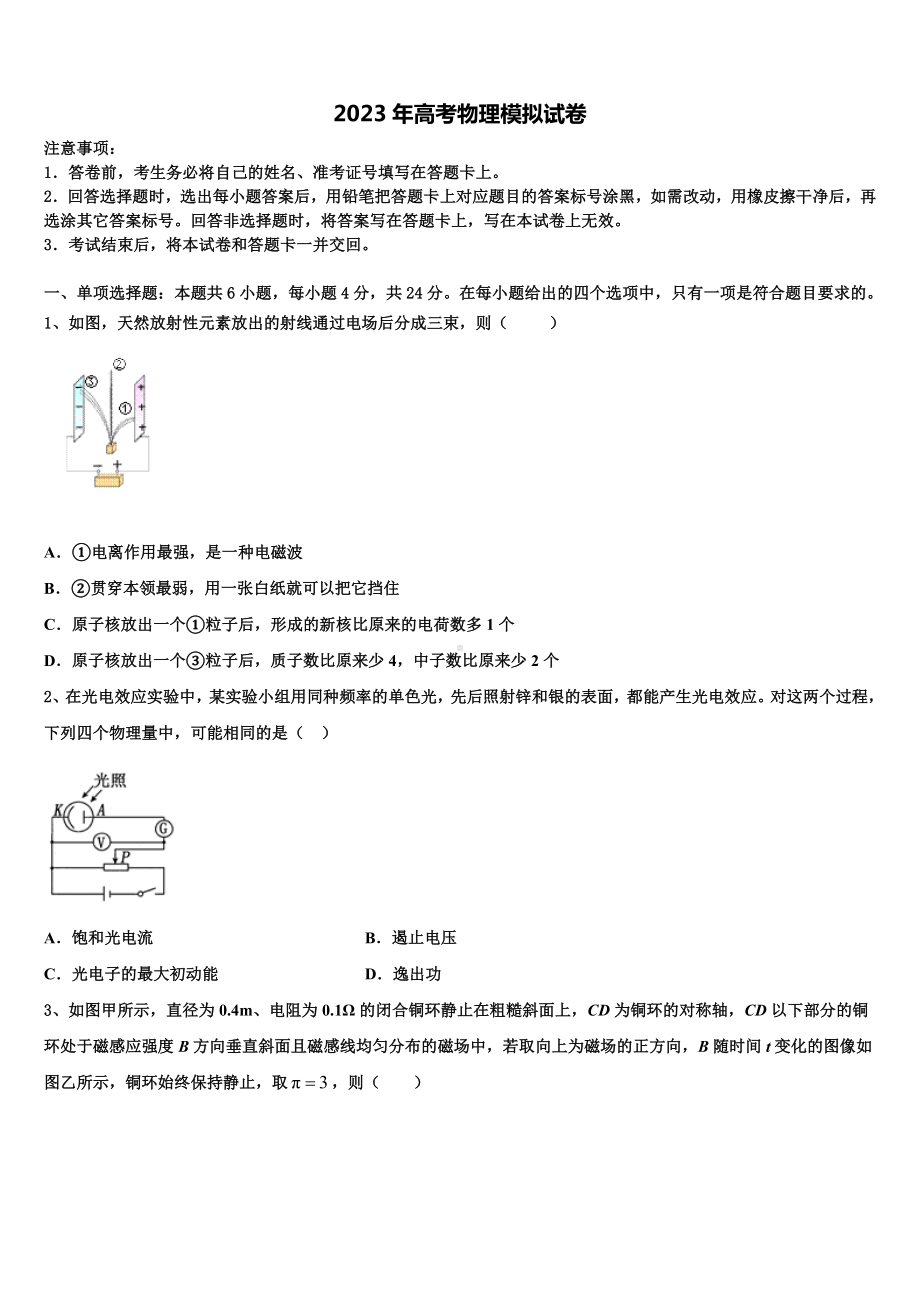 江苏省沭阳银河学校2023届高考物理押题试卷含解析.doc_第1页