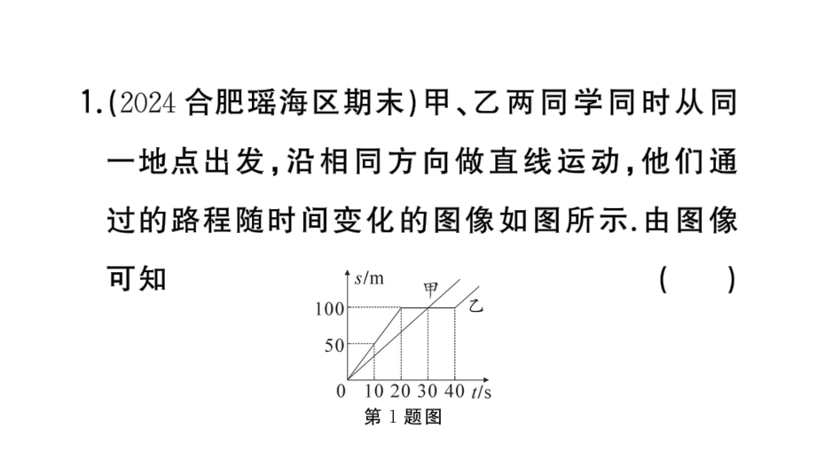 初中物理新人教版八年级上册第一章专题一 运动的图像问题作业课件2024秋季.pptx_第3页