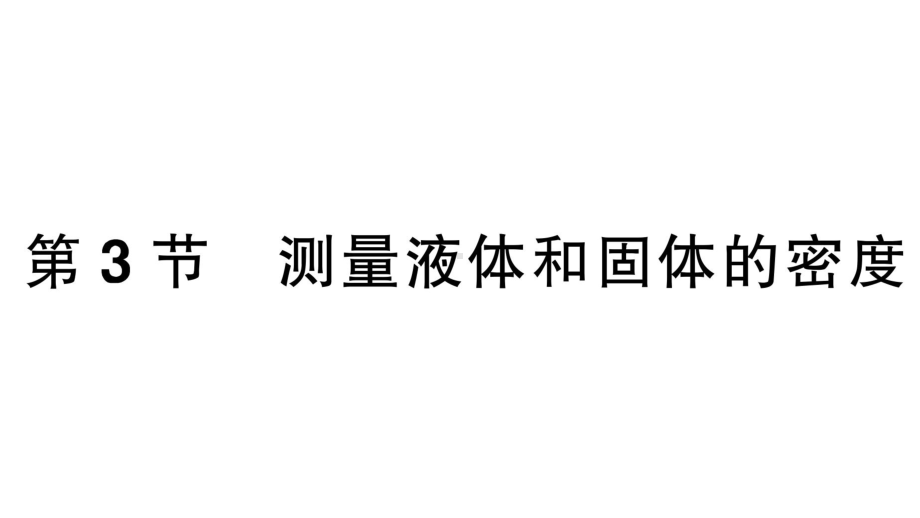 初中物理新人教版八年级上册第六章第3节 测量液体和固体的密度课堂作业课件2024秋季.pptx_第1页