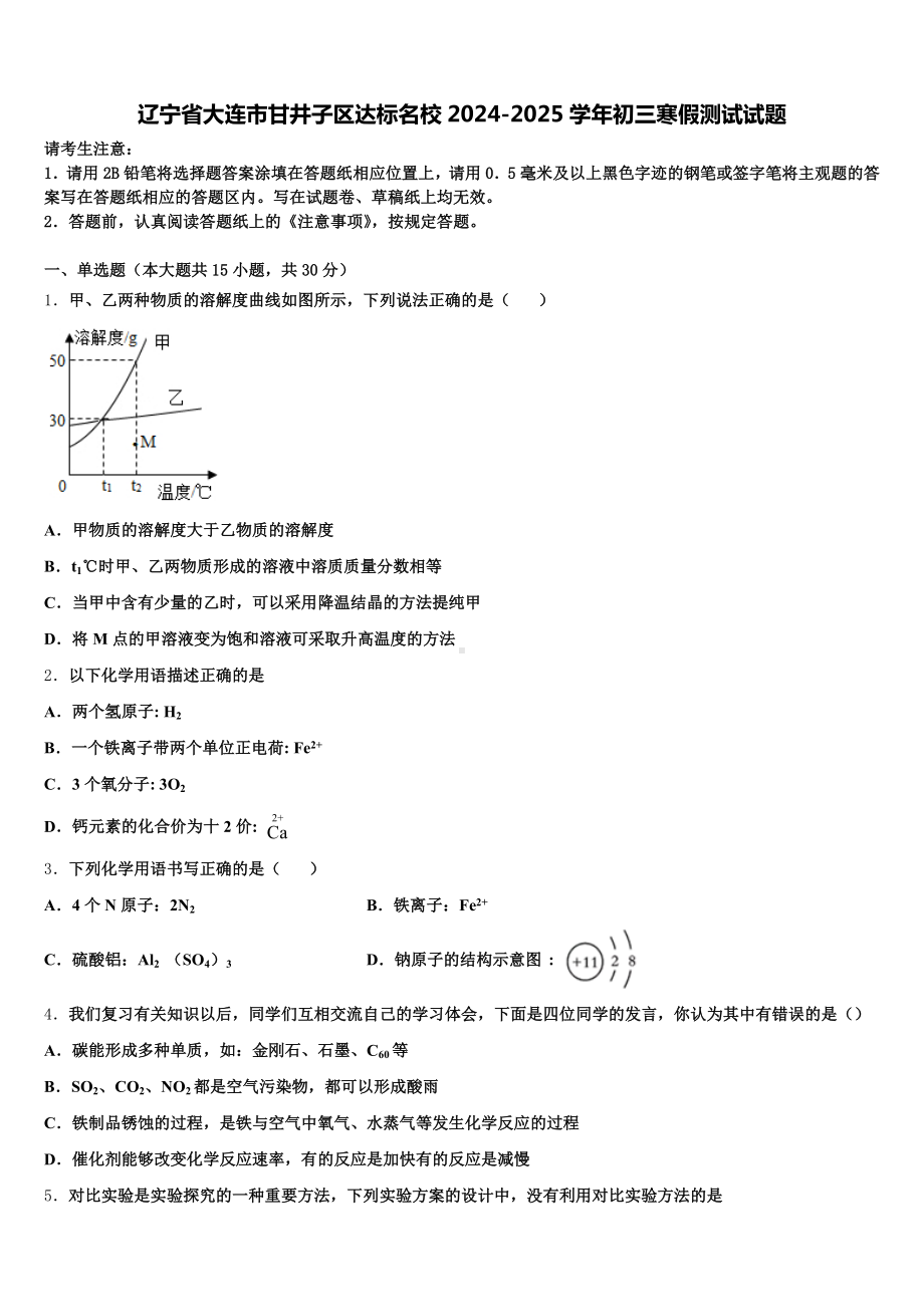 辽宁省大连市甘井子区达标名校2024-2025学年初三寒假测试试题含解析.doc_第1页