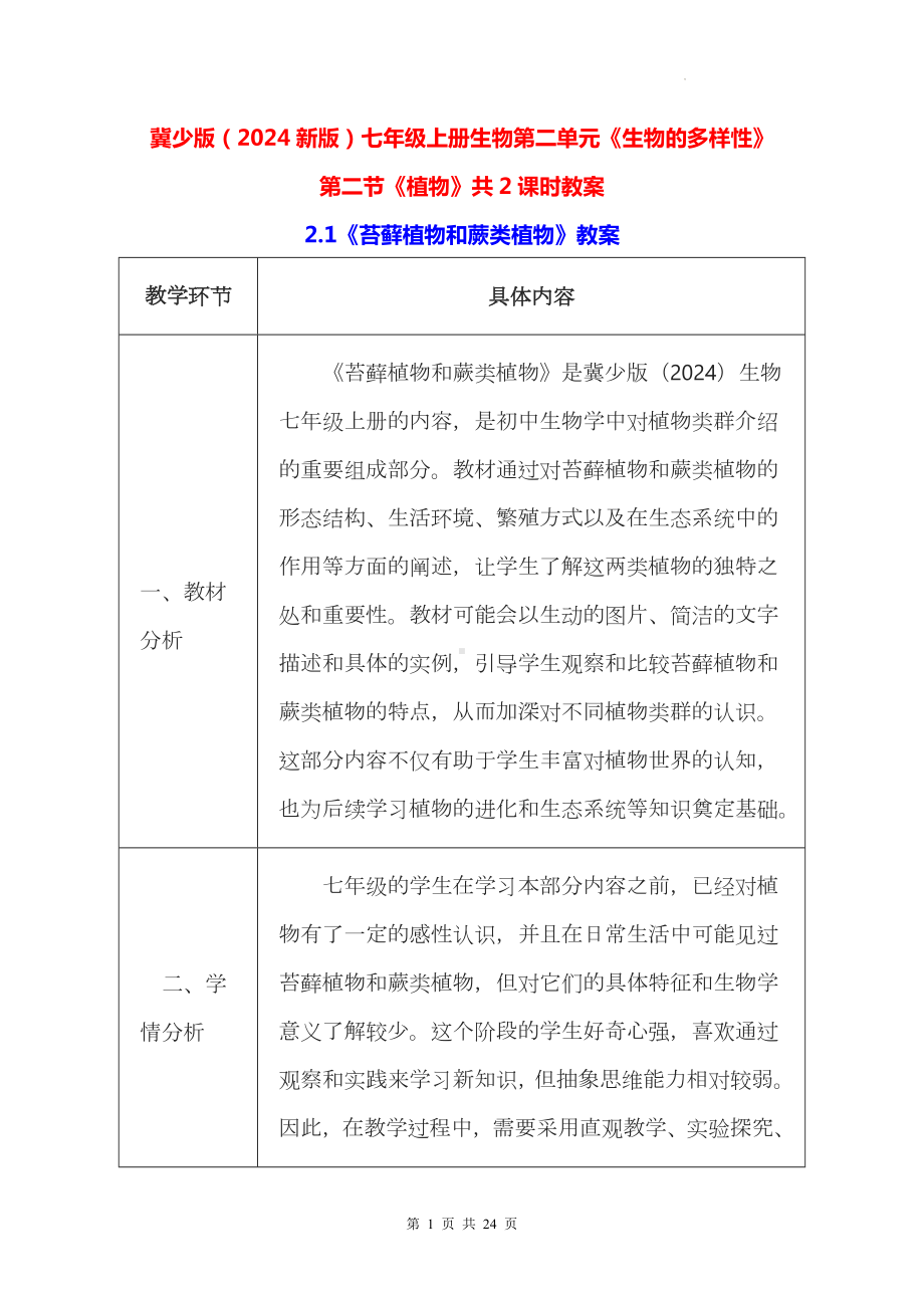 冀少版（2024新版）七年级上册生物第二单元《生物的多样性》第二节《植物》共2课时教案.docx_第1页