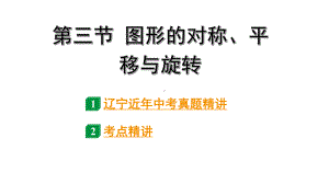 2024辽宁中考数学二轮中考考点研究 7.3 图形的对称、平移与旋转 (课件).pptx