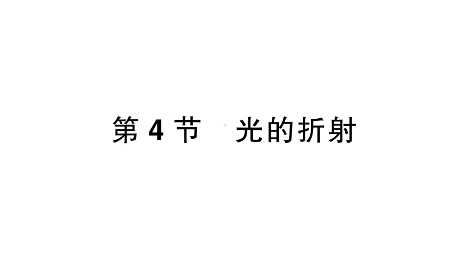 初中物理新人教版八年级上册第四章第4节 光的折射课堂作业课件2024秋季.pptx_第1页